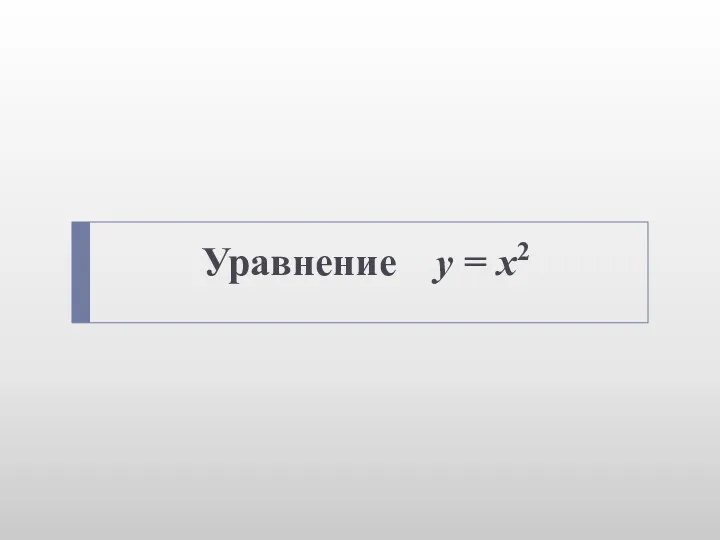 Уравнение у = х2