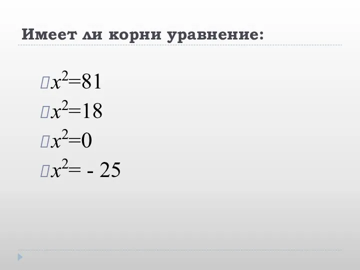 Имеет ли корни уравнение: х2=81 х2=18 х2=0 х2= - 25