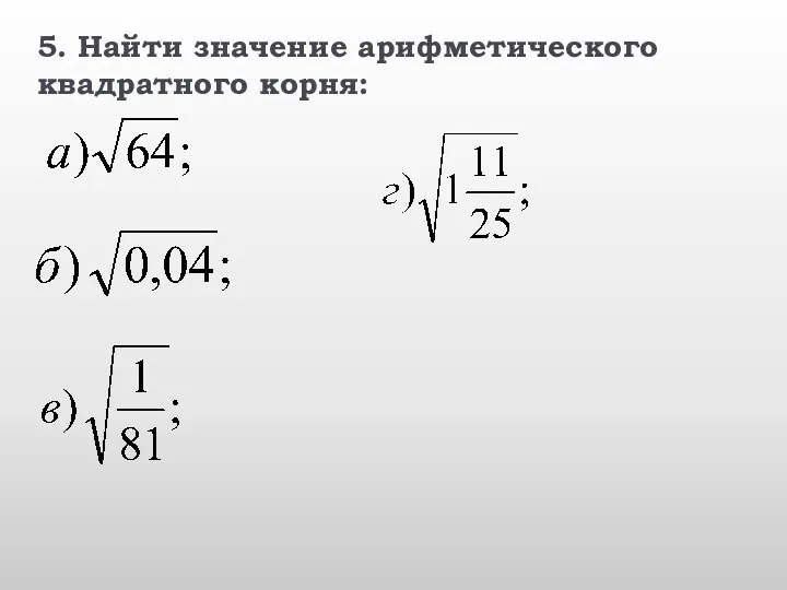 5. Найти значение арифметического квадратного корня: