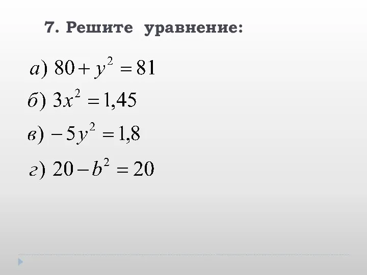 7. Решите уравнение: