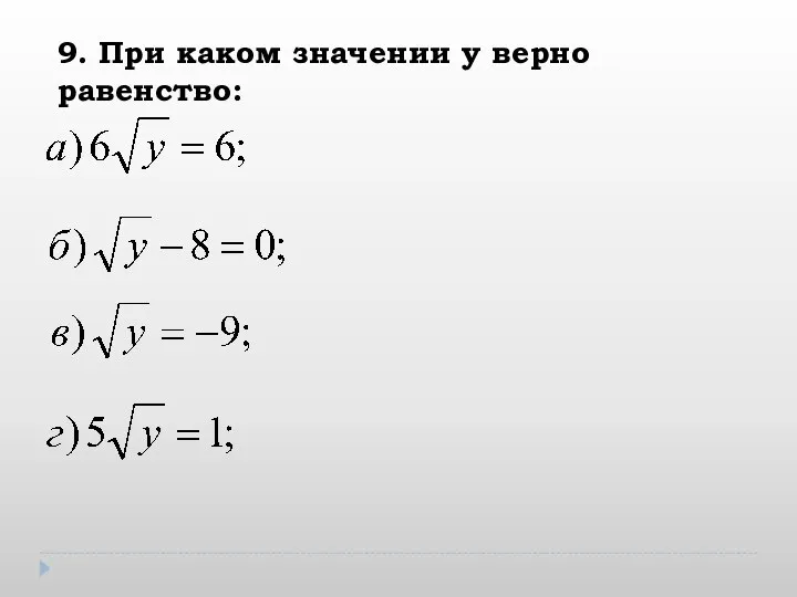 9. При каком значении у верно равенство: