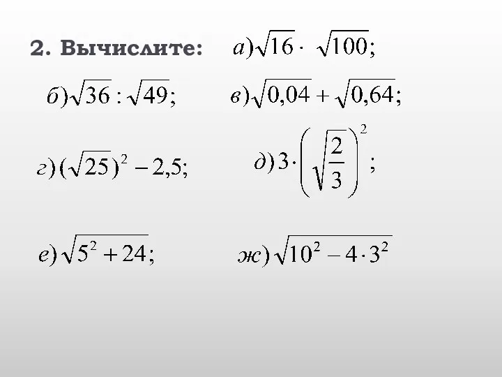2. Вычислите: