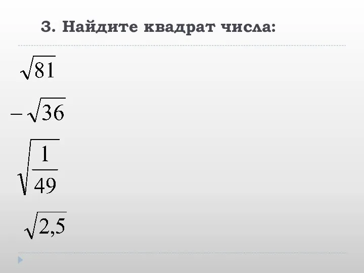 3. Найдите квадрат числа: