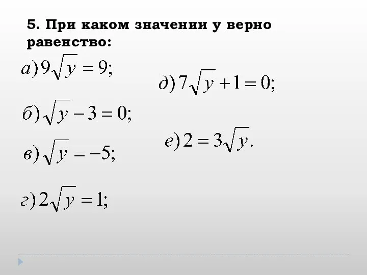 5. При каком значении у верно равенство: