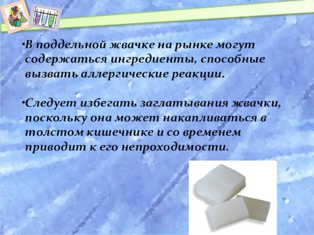 В поддельной жвачке на рынке могут содержаться ингредиенты, способные вызвать аллергические реакции. Следует