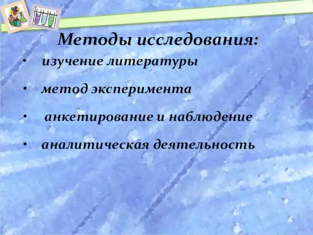 Методы исследования: изучение литературы метод эксперимента анкетирование и наблюдение аналитическая деятельность