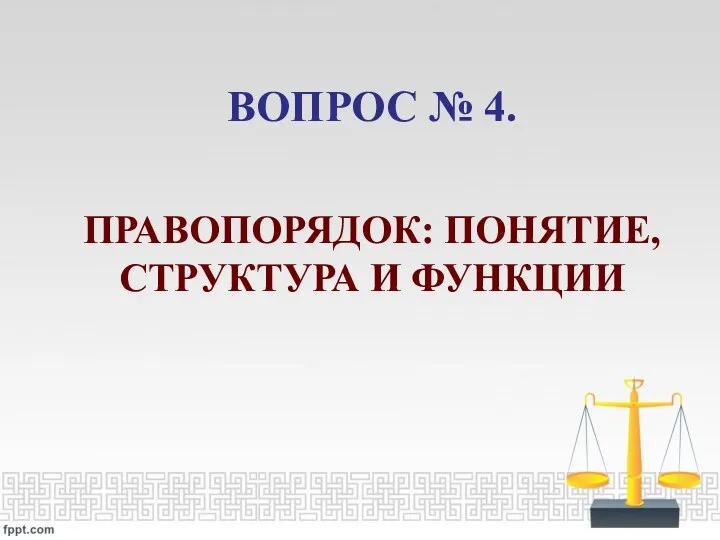 ВОПРОС № 4. ПРАВОПОРЯДОК: ПОНЯТИЕ, СТРУКТУРА И ФУНКЦИИ