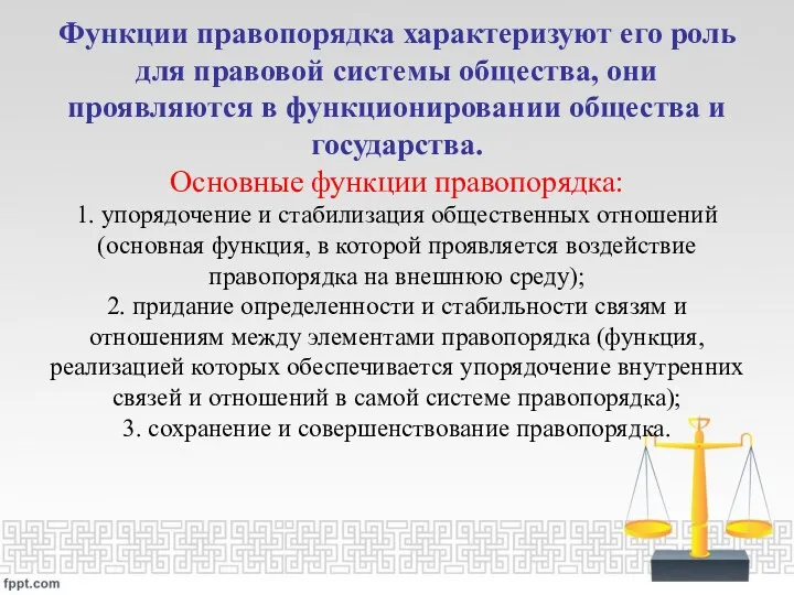 Функции правопорядка характеризуют его роль для правовой системы общества, они