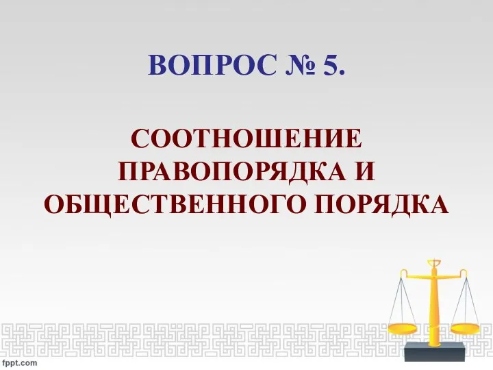 ВОПРОС № 5. СООТНОШЕНИЕ ПРАВОПОРЯДКА И ОБЩЕСТВЕННОГО ПОРЯДКА