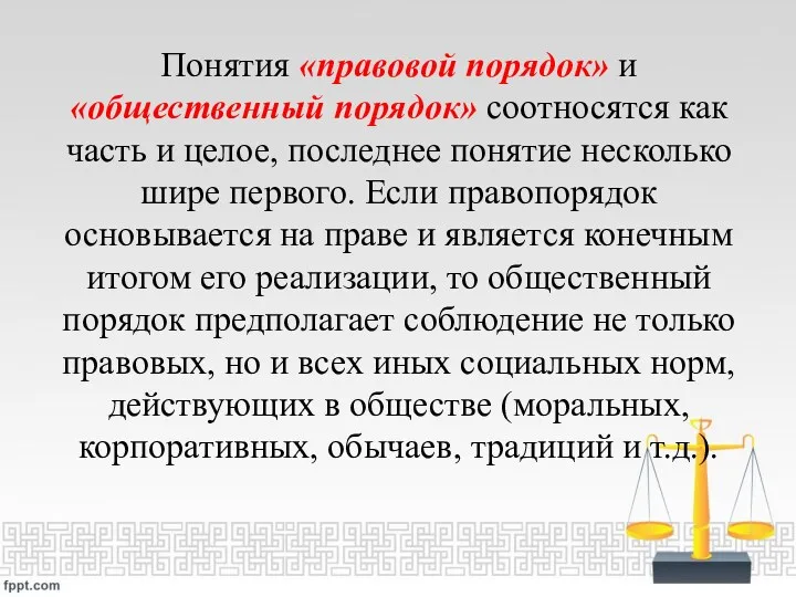 Понятия «правовой порядок» и «общественный порядок» соотносятся как часть и