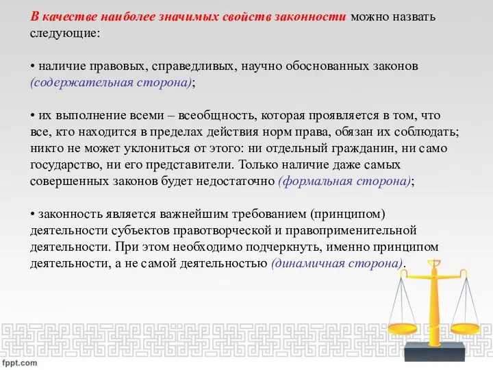 В качестве наиболее значимых свойств законности можно назвать следующие: •