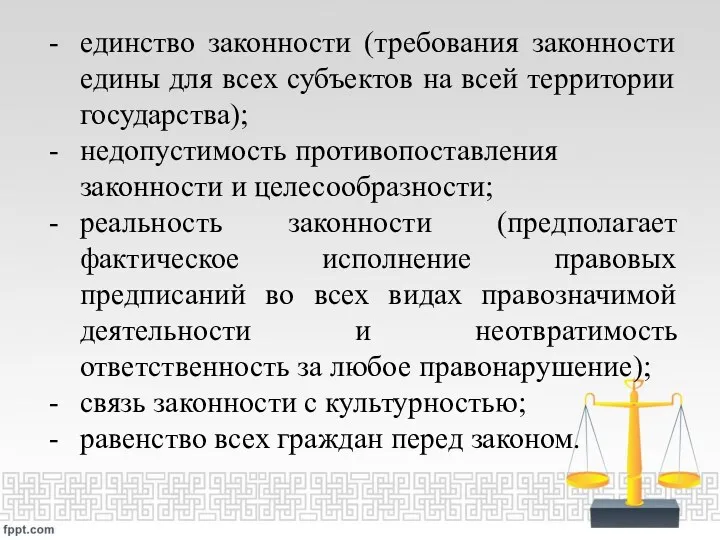 единство законности (требования законности едины для всех субъектов на всей