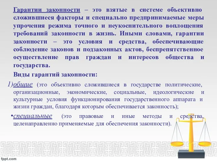 Гарантии законности – это взятые в системе объективно сложившиеся факторы