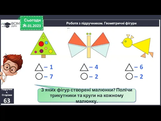 29.01.2023 Сьогодні Підручник. Сторінка 63 Робота з підручником. Геометричні фігури