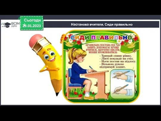 29.01.2023 Сьогодні Настанова вчителя. Сиди правильно