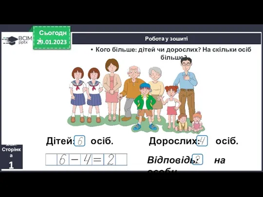 Дітей: осіб. 29.01.2023 Сьогодні Робота у зошиті Кого більше: дітей