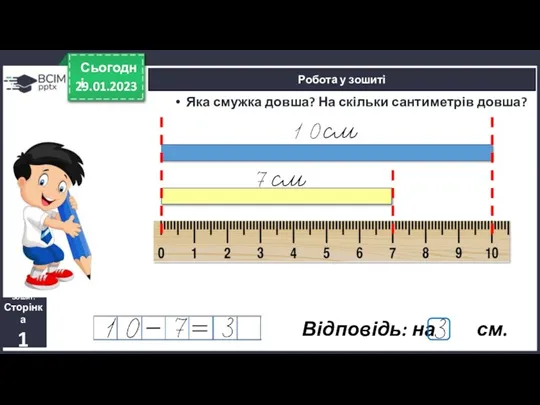 29.01.2023 Сьогодні Робота у зошиті Яка смужка довша? На скільки