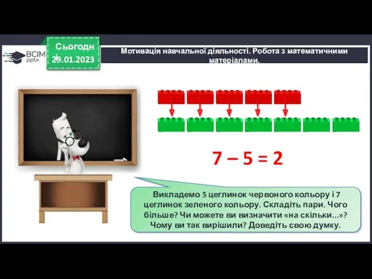 29.01.2023 Сьогодні Викладемо 5 цеглинок червоного кольору і 7 цеглинок