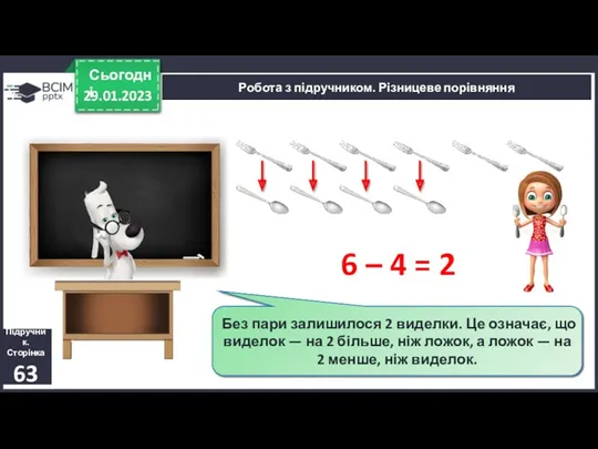 Робота з підручником. Різницеве порівняння 29.01.2023 Сьогодні Катруся взяла 6