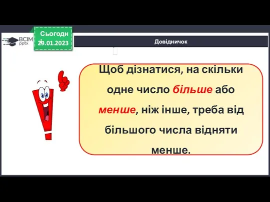 Довідничок 29.01.2023 Сьогодні Щоб дізнатися, на скільки одне число більше