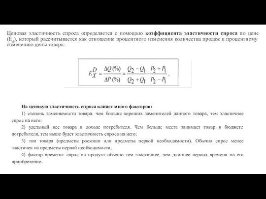 Ценовая эластичность спроса определяется с помощью коэффициента эластичности спроса по