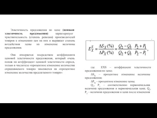 Эластичность предложения по цене (ценовая эластичность предложения) характеризует чувствительность (степень