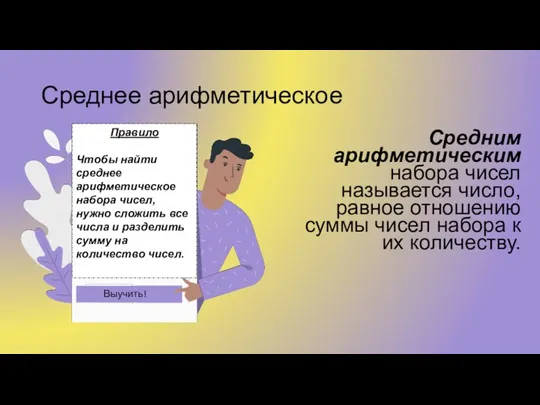 Среднее арифметическое Средним арифметическим набора чисел называется число, равное отношению суммы чисел набора к их количеству.