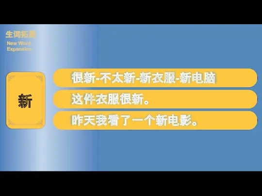 很新-不太新-新衣服-新电脑 这件衣服很新。 昨天我看了一个新电影。 生词拓展 New Word Expansion