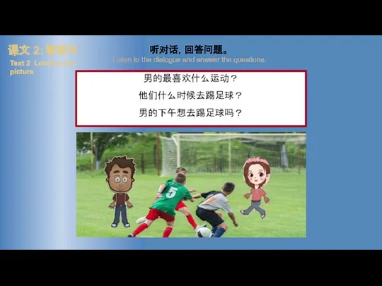 课文 2：看照片 Text 2 Looking at a picture 男的最喜欢什么运动？ 他们什么时候去踢足球？