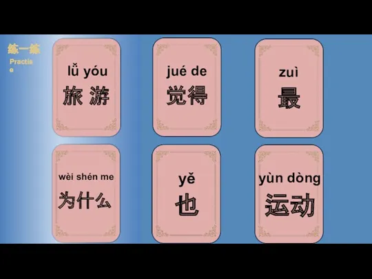 lǚ yóu 练一练 Practise yùn dòng zuì jué de wèi shén me yě