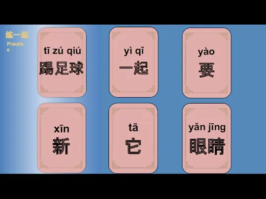 tī zú qiú 练一练 Practise yǎn jīng yào yì qǐ xīn tā