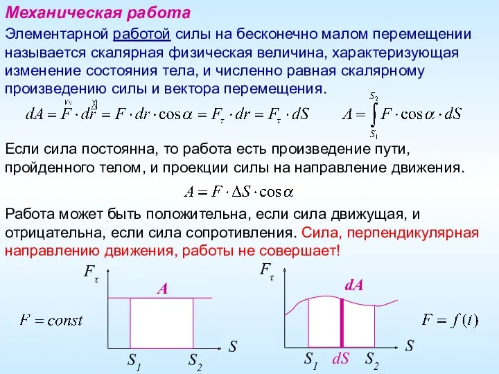 Механическая работа Элементарной работой силы на бесконечно малом перемещении называется