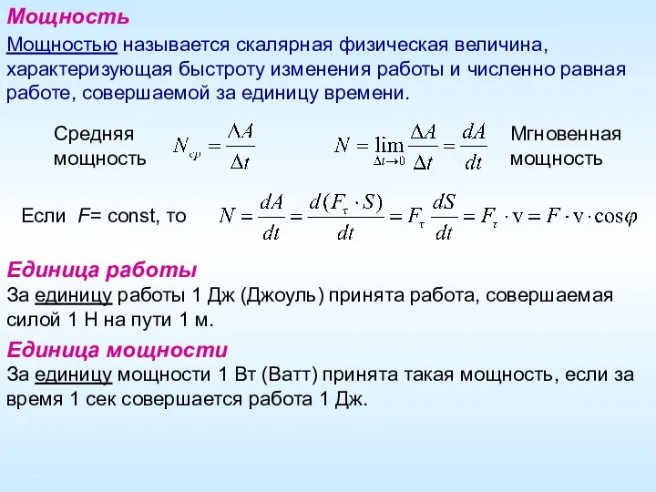 Мощность Мощностью называется скалярная физическая величина, характеризующая быстроту изменения работы