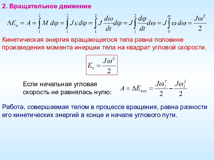 2. Вращательное движение Если начальная угловая скорость не равнялась нулю: