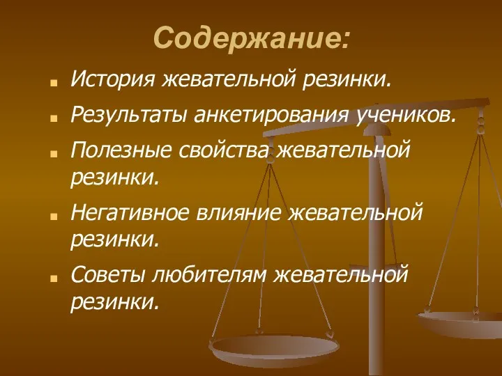 Содержание: История жевательной резинки. Результаты анкетирования учеников. Полезные свойства жевательной резинки. Негативное влияние