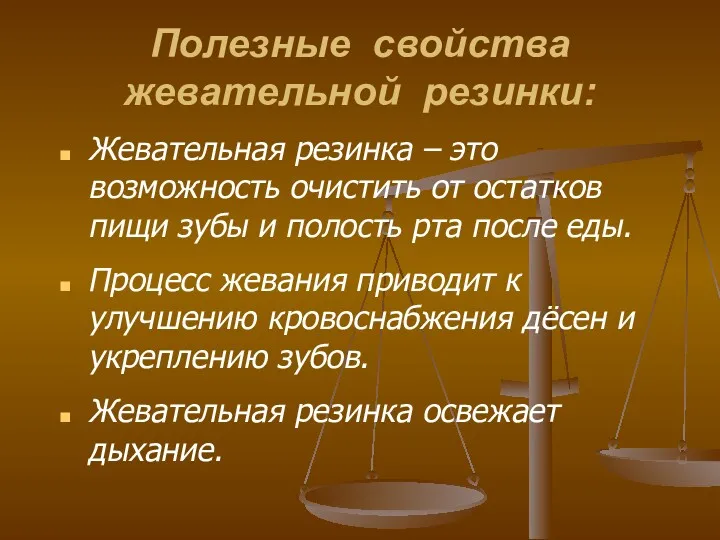 Полезные свойства жевательной резинки: Жевательная резинка – это возможность очистить от остатков пищи