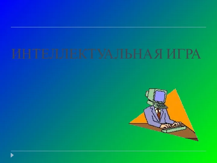 ИНТЕЛЛЕКТУАЛЬНАЯ ИГРА