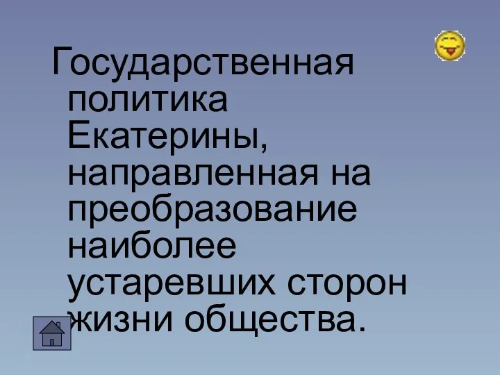 Государственная политика Екатерины, направленная на преобразование наиболее устаревших сторон жизни общества.