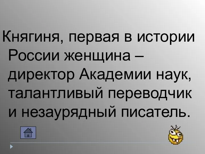 Княгиня, первая в истории России женщина – директор Академии наук, талантливый переводчик и незаурядный писатель.