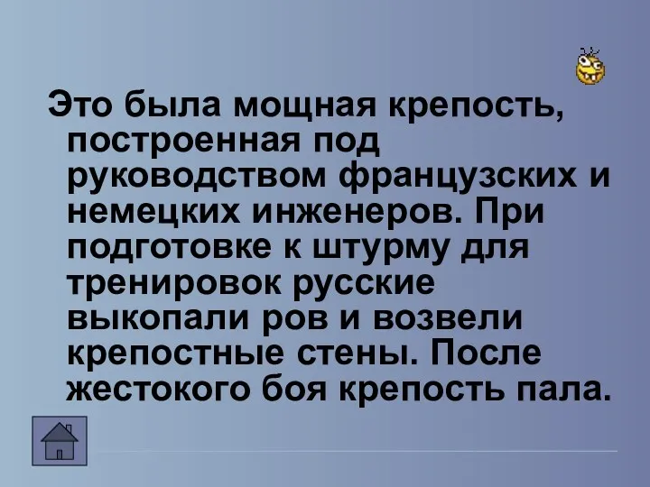 Это была мощная крепость, построенная под руководством французских и немецких