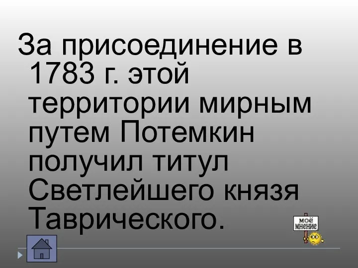 За присоединение в 1783 г. этой территории мирным путем Потемкин получил титул Светлейшего князя Таврического.