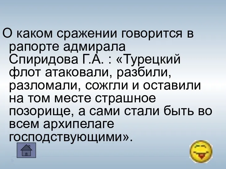 О каком сражении говорится в рапорте адмирала Спиридова Г.А. :