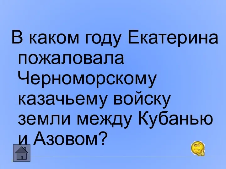 В каком году Екатерина пожаловала Черноморскому казачьему войску земли между Кубанью и Азовом?