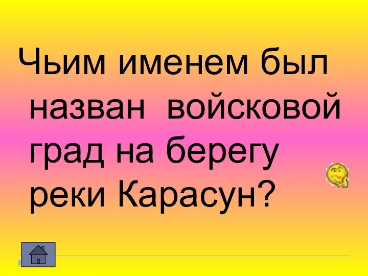 Чьим именем был назван войсковой град на берегу реки Карасун?