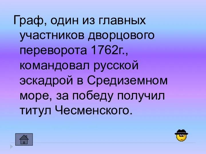 Граф, один из главных участников дворцового переворота 1762г., командовал русской