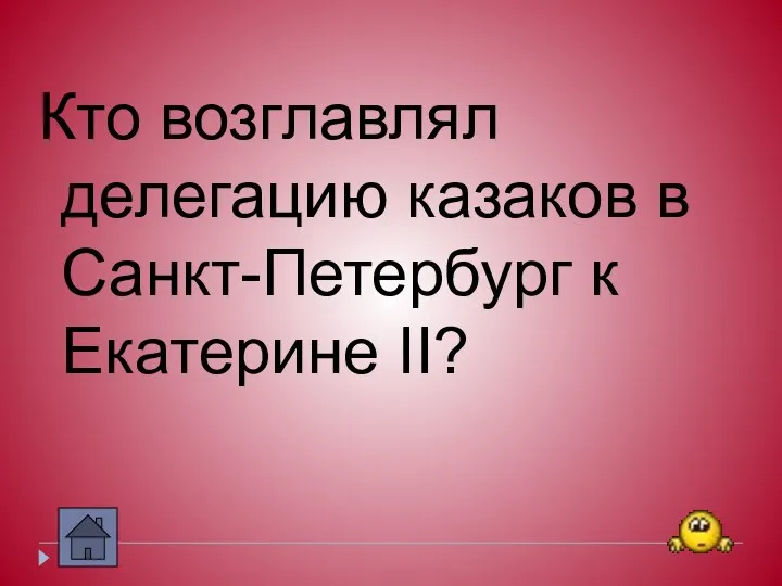 Кто возглавлял делегацию казаков в Санкт-Петербург к Екатерине II?