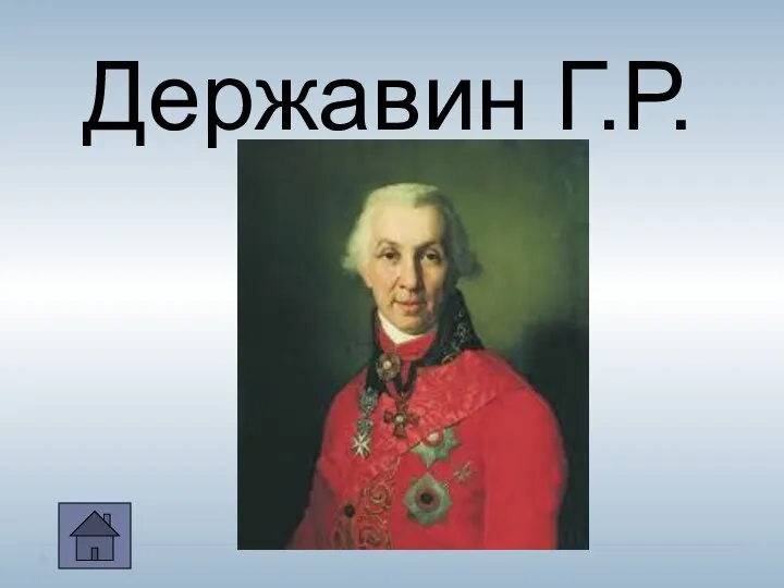 Державин Г.Р.