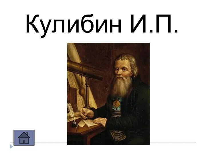 Кулибин И.П.