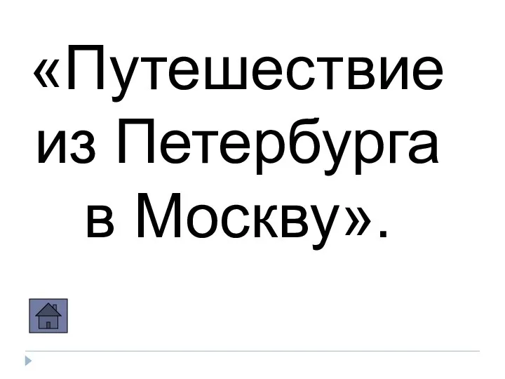 «Путешествие из Петербурга в Москву».