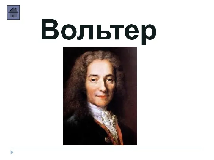 Вольтер